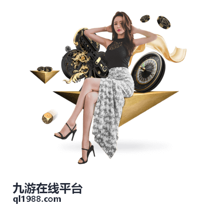 九游在线平台首页内容界面展示