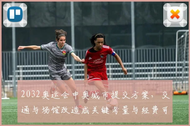 2032奥运会申奥城市提交方案，交通与场馆改造成关键考量与经费可控