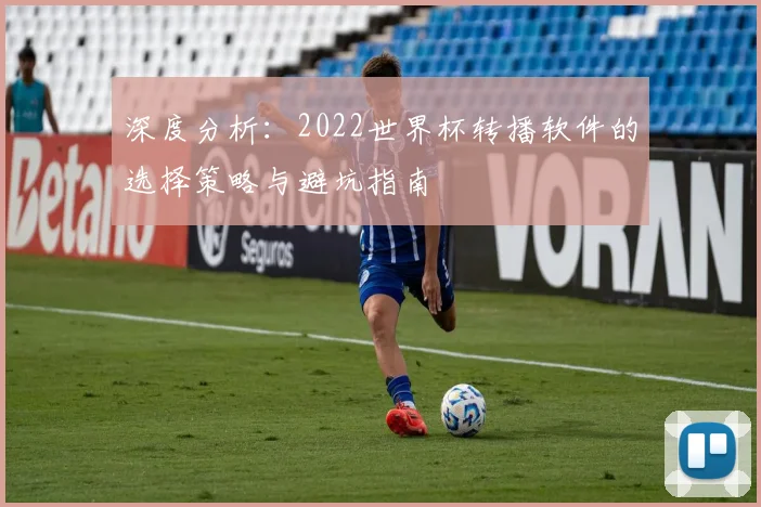 深度分析:2022世界杯转播软件的选择策略与避坑指南