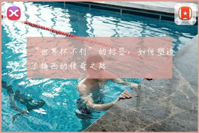 “世界杯不行”的标签，如何塑造了梅西的传奇之路