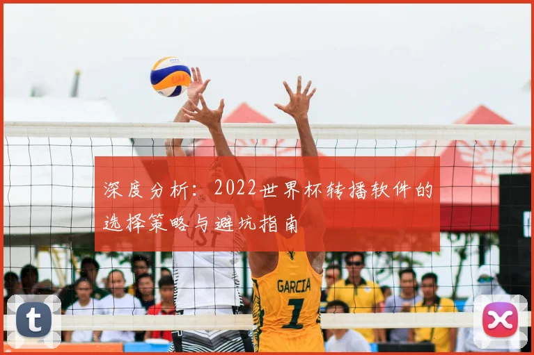 深度分析:2022世界杯转播软件的选择策略与避坑指南