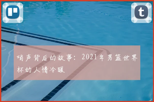 哨声背后的故事：2021年男篮世界杯的人情冷暖