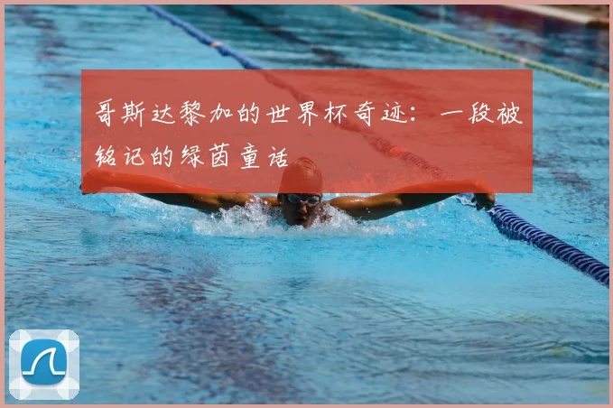 哥斯达黎加的世界杯奇迹：一段被铭记的绿茵童话