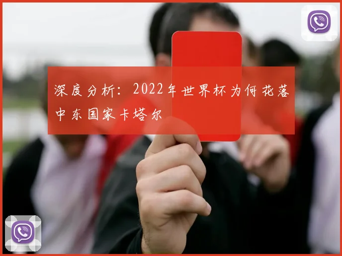 深度分析:2022年世界杯为何花落中东国家卡塔尔
