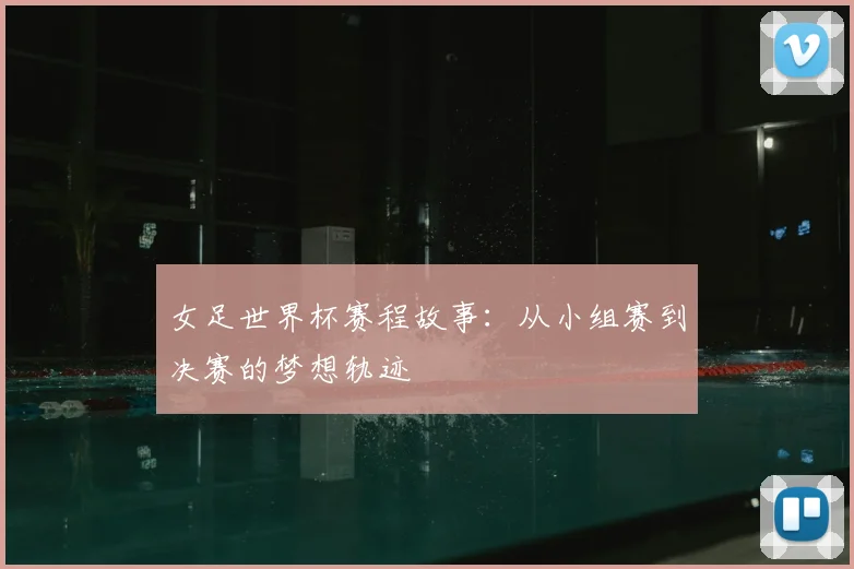女足世界杯赛程故事：从小组赛到决赛的梦想轨迹