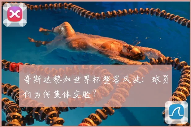 哥斯达黎加世界杯整容风波：球员们为何集体变脸？