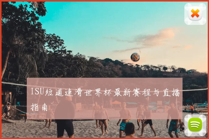ISU短道速滑世界杯最新赛程与直播指南