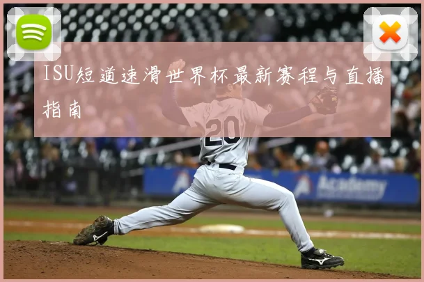 ISU短道速滑世界杯最新赛程与直播指南